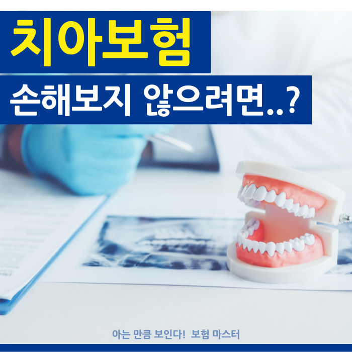  치아보험추천 가입해야하는 이유