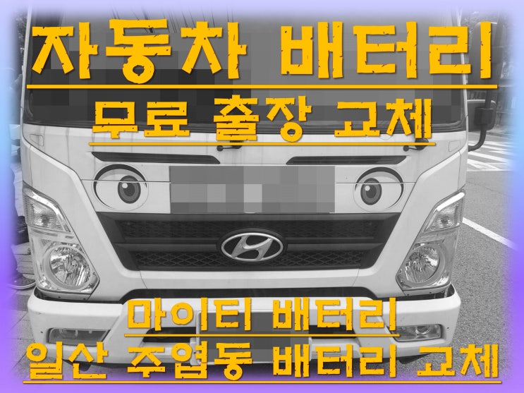  주엽동배터리교환 마이티밧데리 무료출장교체_DF90R