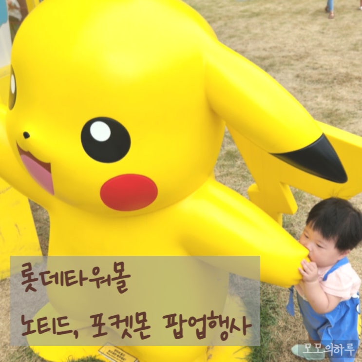 <b>롯데</b>월드타워몰  대형 <b>피카츄</b>가 떴다. 노티드 팝업행사 !