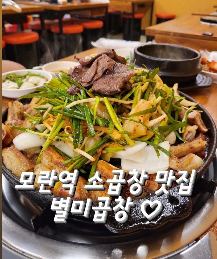  모란역 맛집 별미곱창 소곱창 뿌시기 분당 곱창