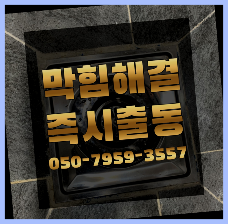  싱크대수리 ?변기,하수구,씽크대막힘 빠른 출장  좋아좋아