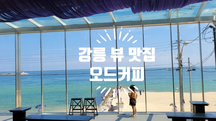  강릉 뷰 맛집 도깨비 촬영지 및 주문진 바다가 한눈에 보이는 강릉 odd coffee 후기