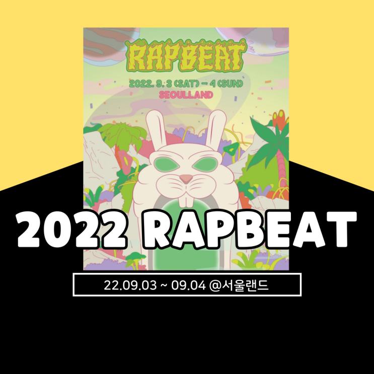 RAPBEAT 랩비트 2022 기본정보 총정리 (라인업 변경, 무신사, 티켓팅, 주차 등)