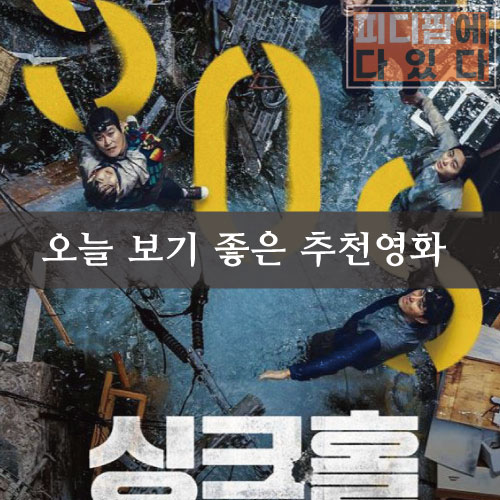  싱크홀 - 사.상.초.유! '싱크홀' 재난 국내 최초 영화