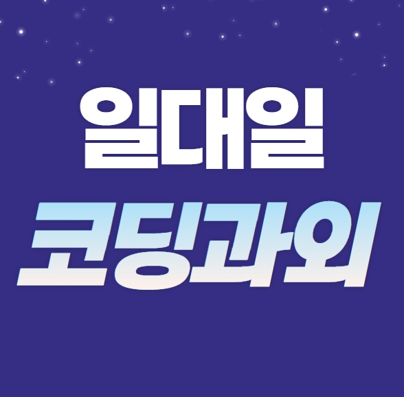  광진구 코딩과외 강동구 자바스크립트 홈페이지 게임개발 초등생 중등 파이썬수업 가능