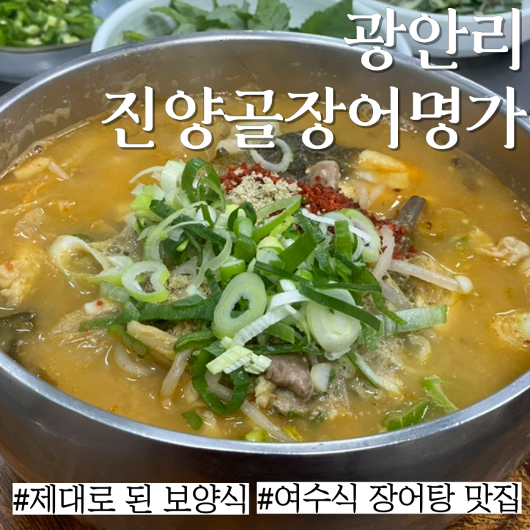  광안리 민락 맛집: 부산에서 맛 볼 수 있는 여수식 빨간 장어탕 맛집 "진양골장어명가"