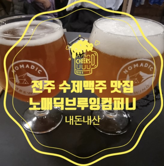 전주 한옥마을근처 술맛집 노매딕브루잉컴퍼니 수제맥주 내돈내산