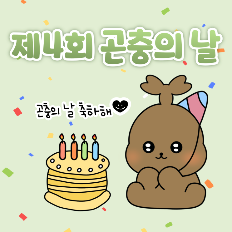  ️ 제4회 곤충의 날! 9월 7일은 '곤충의 날'입니다️(*•̀ᴗ•́*)و ̑̑