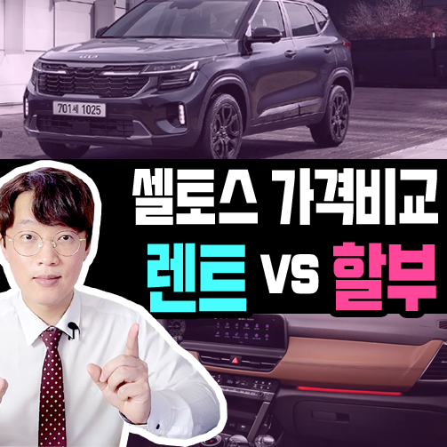  셀토스 2.0 인수형 장기렌트 vs 신차 할부 가격 비교하기