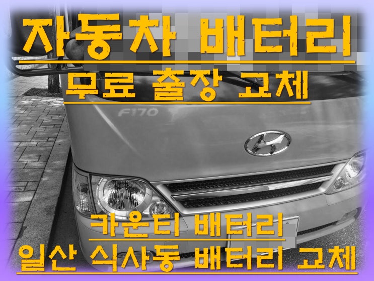  식사동배터리교환 카운티밧데리 무료출장교체_DF100R