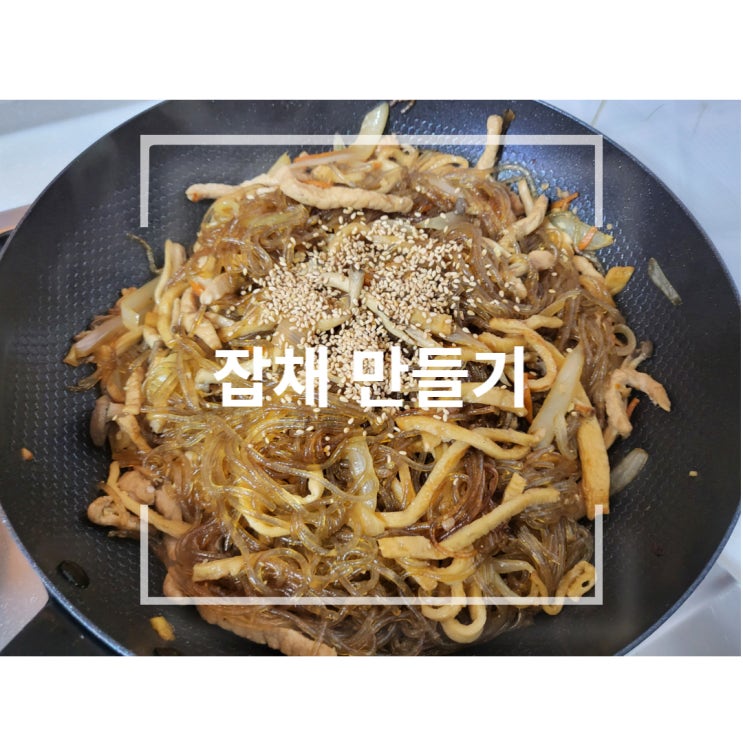  잡채 만들기 황금레시피, 한그릇 뚝딱