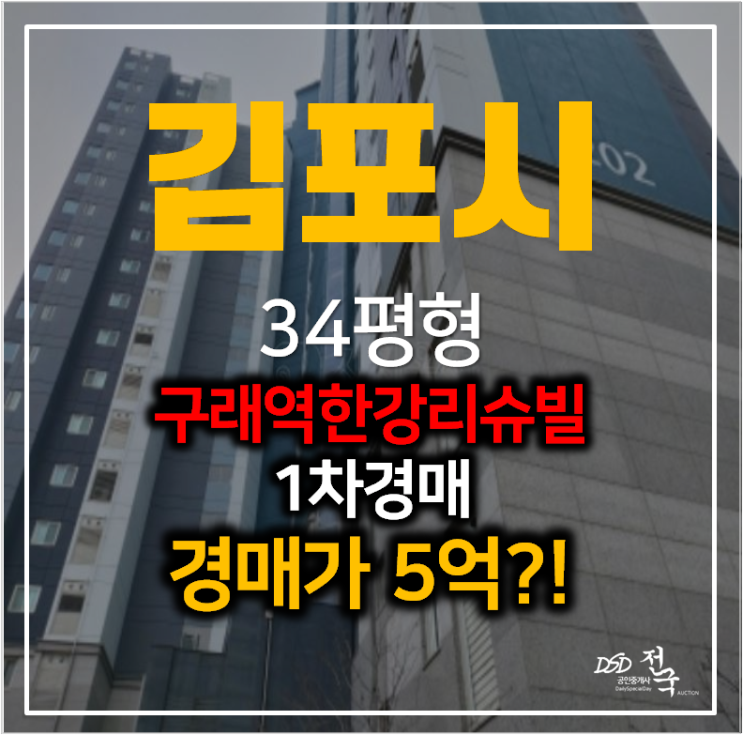 김포경매 구래동 한강리슈빌아파트 34평형 구래역