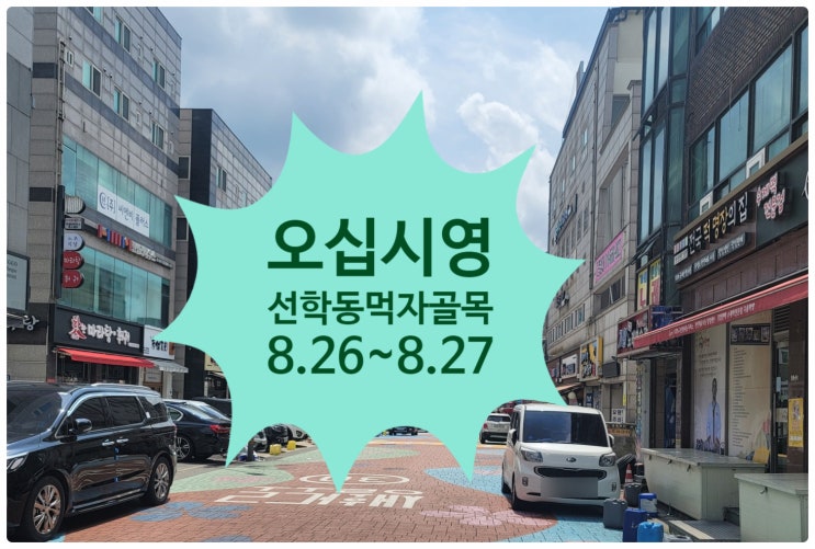  선학동부동산/선학동먹자골목 축제/오십시영/선학동축제/3년만에 거리 축제/참여 하는 방법