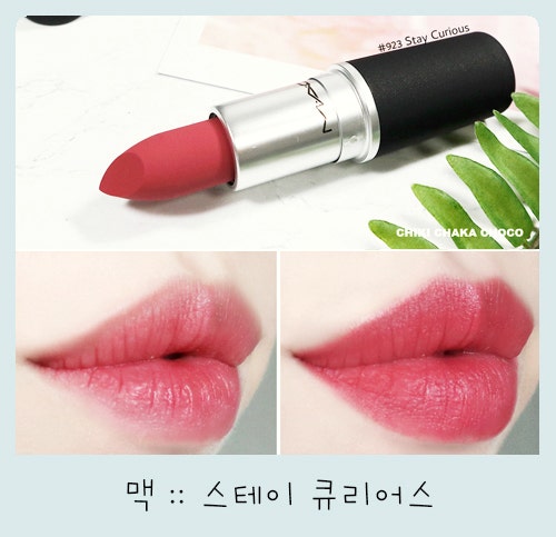 맥 파우더키스 스테이큐리어스 립스틱 (w.디보티드투칠리, 래스팅패션, 씨쉬어 등과 색상비....