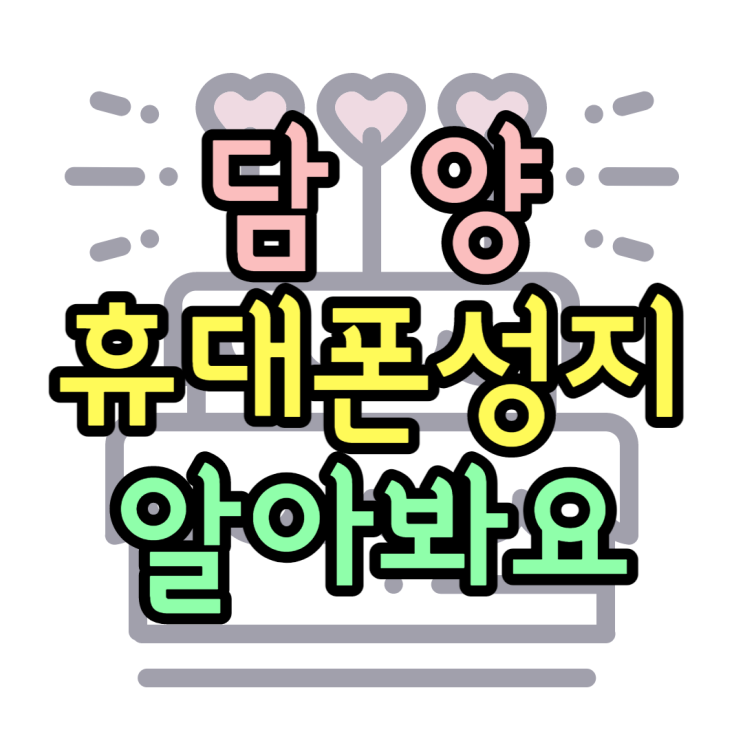 담양 휴대폰 성지 이제는 이것만 알면 최저가 담양 휴대폰 성지 이제는 이것만 알면 최저가