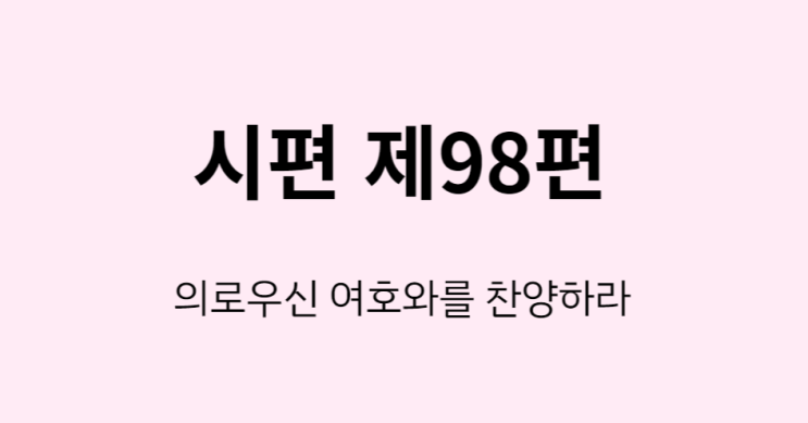 시편 98편 시편 98편