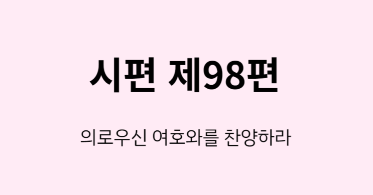 시편 98편