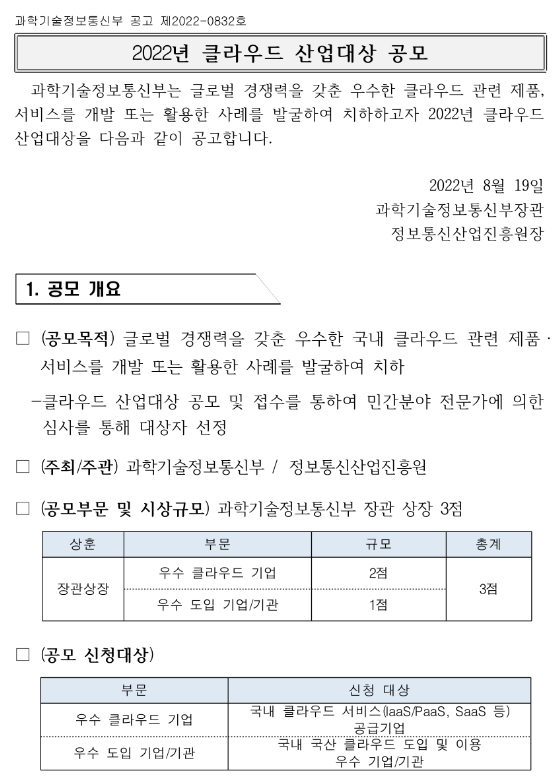 2022년 클라우드 산업대상 공모_과학기술정보통신부 2022년 클라우드 산업대상 공모_과학기술정보통신부