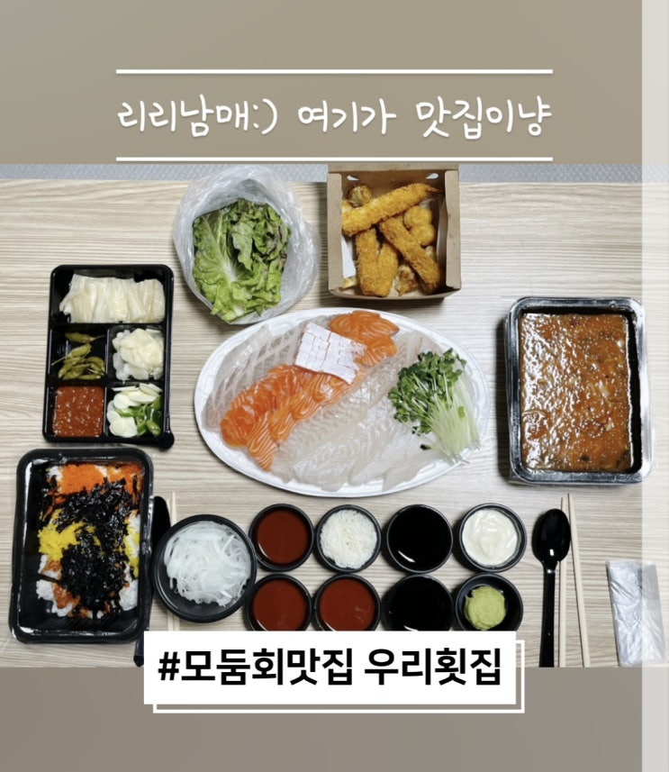  천안 성정동에 위치한 모둠회맛집 우리횟집 가성비 좋아요!