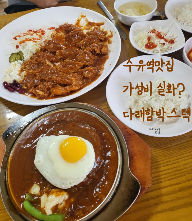  [수유맛집]가격실화?다래함박스텍-본점