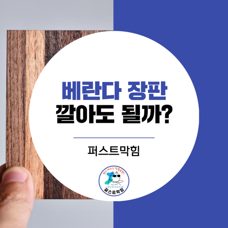  베란다에 장판 깔아도 되는지 궁금하시죠?