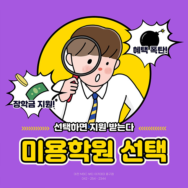  대전헤어학원 비용 줄이는 지원금은?