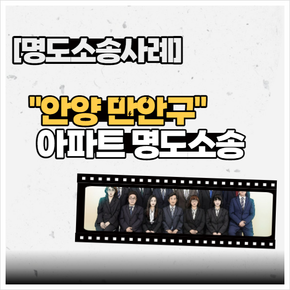  [명도소송사례] - “안양 만안구” 아파트 명도소송