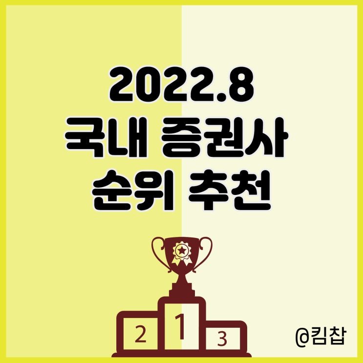  2022년 국내 증권사 순위 추천: 당기순이익, 브랜드평판