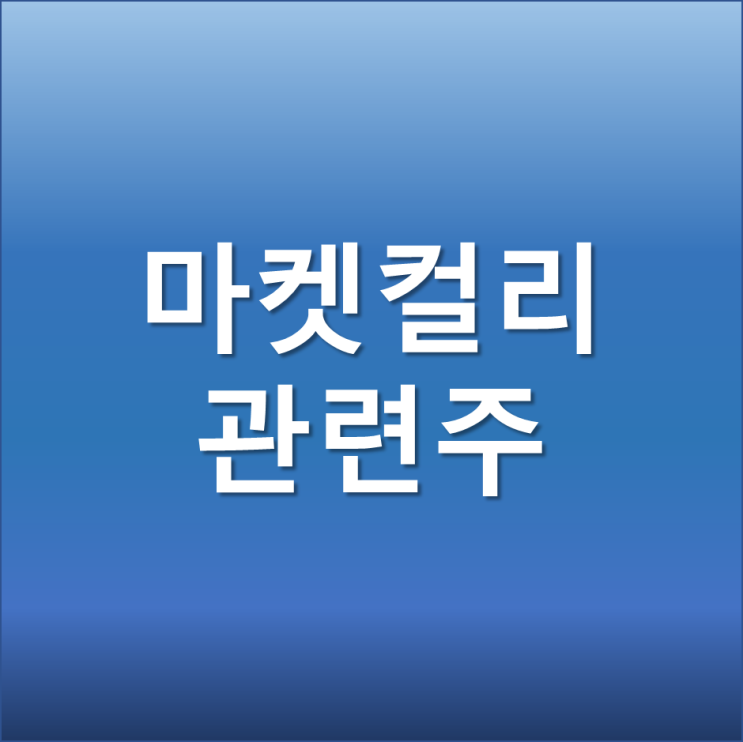 마켓컬리 관련주 - 코스피 상장 관련 예비심사 통과에 관한 기대감