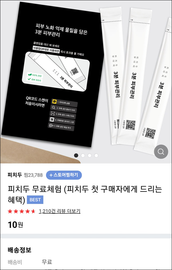 피치두 치약,클렌저 3회 체험분 10원(무배)네이버스토어