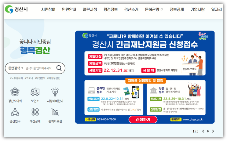  경산시 재난지원금 1인당 20만원 지원금액 온라인 방문 신청 접수방법