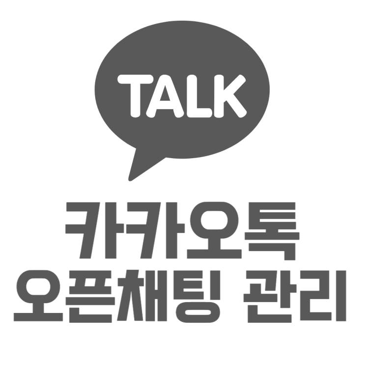 카톡 오픈채팅 만들고 방장봇 관리 하는 방법 카톡 오픈채팅 만들고 방장봇 관리 하는 방법