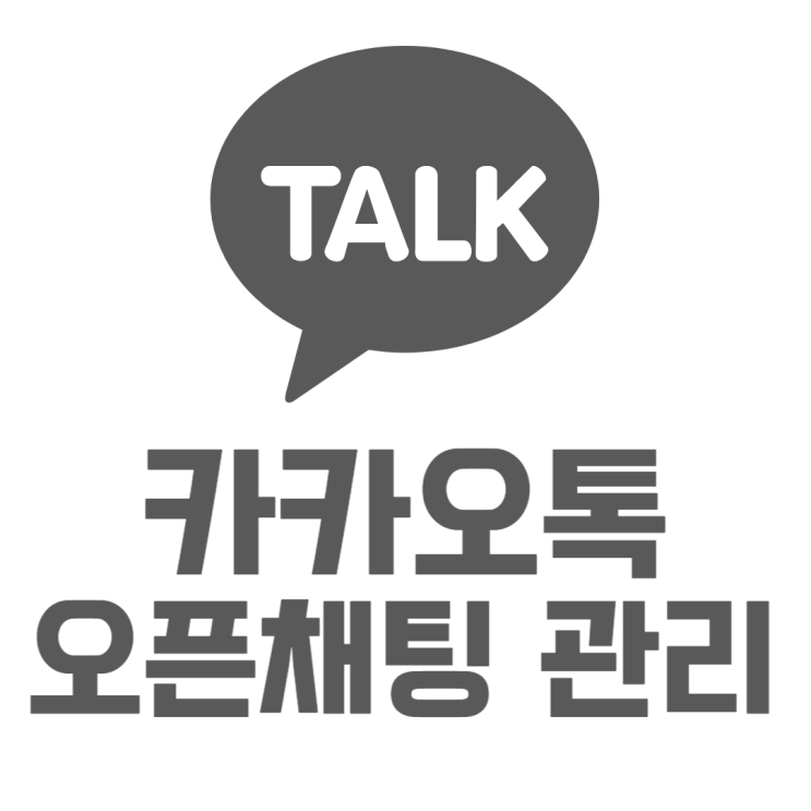 카톡 오픈채팅 만들고 방장봇 관리 하는 방법