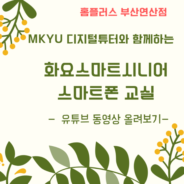  MKYU 디지털튜터와 함께하는 화요 스마트 시니어 스마트폰교실 여름학기 마지막 수업