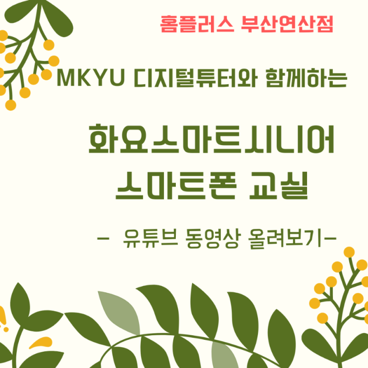 MKYU 디지털튜터와 함께하는 화요 스마트 시니어 스마트폰교실 여름학기 마지막 수업