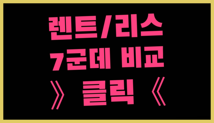  인천공항장기렌트 ? 장기렌트카 빠른출고 7개사 통합비교  빨리
