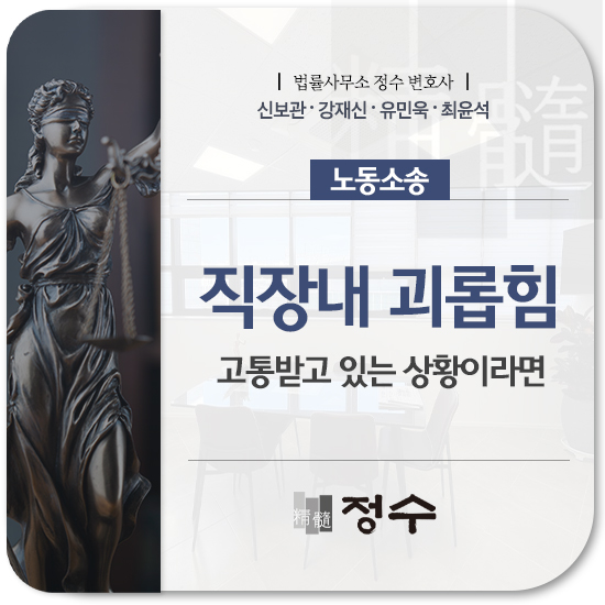 직장 내 괴롭힘, 직위를 이용한 부당한 대우로 정신적 고통을 받고 있다면
