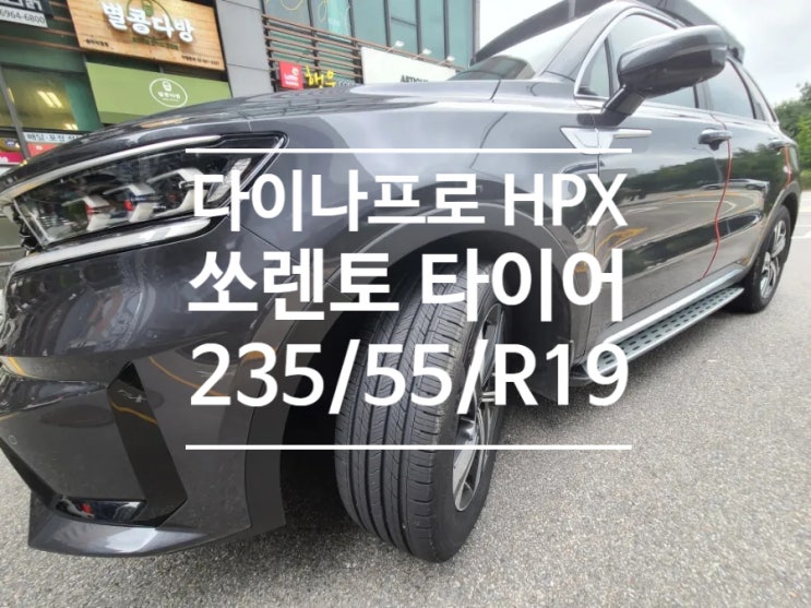 다이나프로 HPX, 쏘렌토 타이어 235/55/R19 교체 티스테이션 서초점 이용 후기!!!