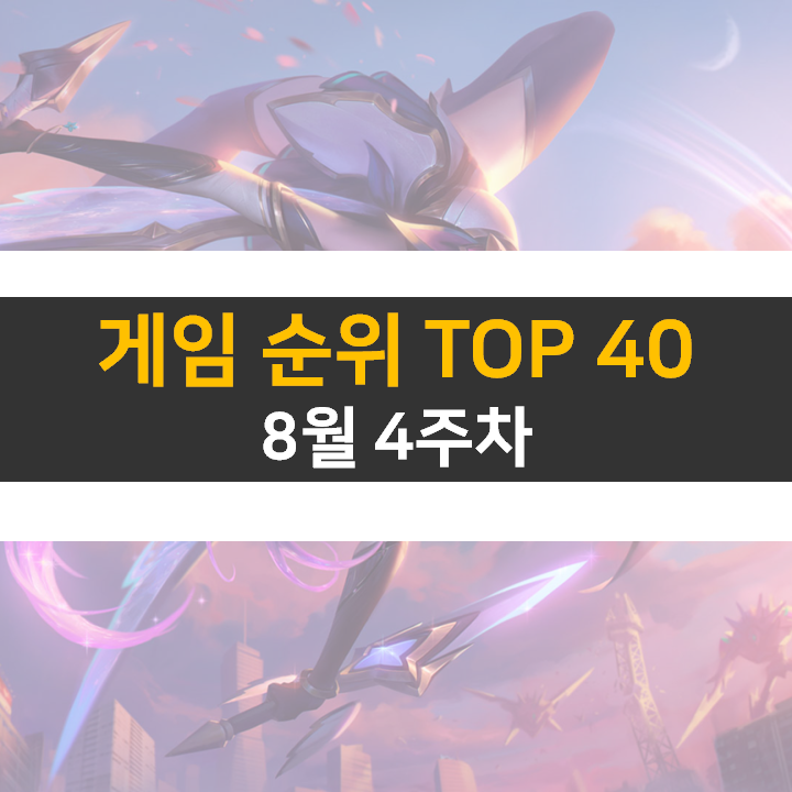 모바일, PC 온라인, 스팀 게임 순위 (2022년 8월 4주 차) 모바일, PC 온라인, 스팀 게임 순위 (2022년 8월 4주 차)