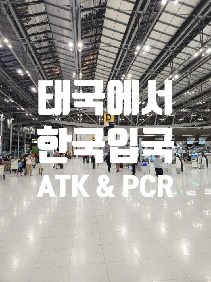 태국에서 한국입국 ATK 신속항원검사 PCR 검사 수완나품공항 수쿰빗/아속역/통로/프롬퐁역 인근_인천공항 입국전 큐(Q CODE)코드 입력 후 발급