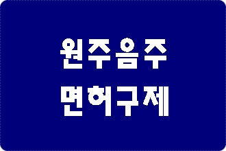 원주 음주운전 면허취소 구제 이의신청 행정심판 대행 전문 원주 음주운전 면허취소 구제 이의신청 행정심판 대행 전문
