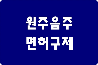 원주 음주운전 면허취소 구제 이의신청 행정심판 대행 전문