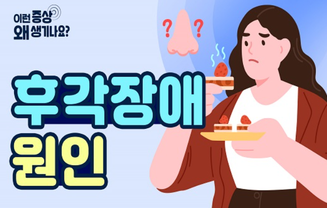  후각장애(Olfactory dysfunction) (1) - 정의, 분류, 원인, 진단, 치료