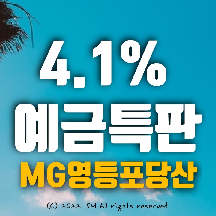 (예금특판) 13개월 연4.1% 영등포당산새마을금고