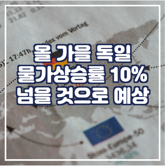  [국제뉴스]  분데스방크, 독일 물가상승률이 올 가을 10%를 넘을 것으로 예상