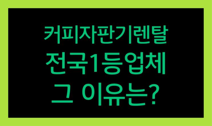  [커피자판기렌탈]/ 원두커피머신렌탈 대한민국 1등업체  들어보세요