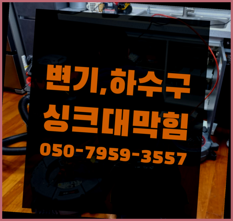  우수관커버 ?변기,하수구,씽크대막힘 빠른 출장 대박!!