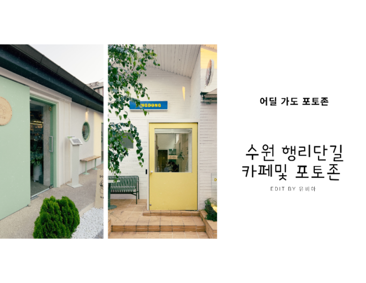  수원 행리단길 사진찍기 좋은 카페 & 포토존 리스트