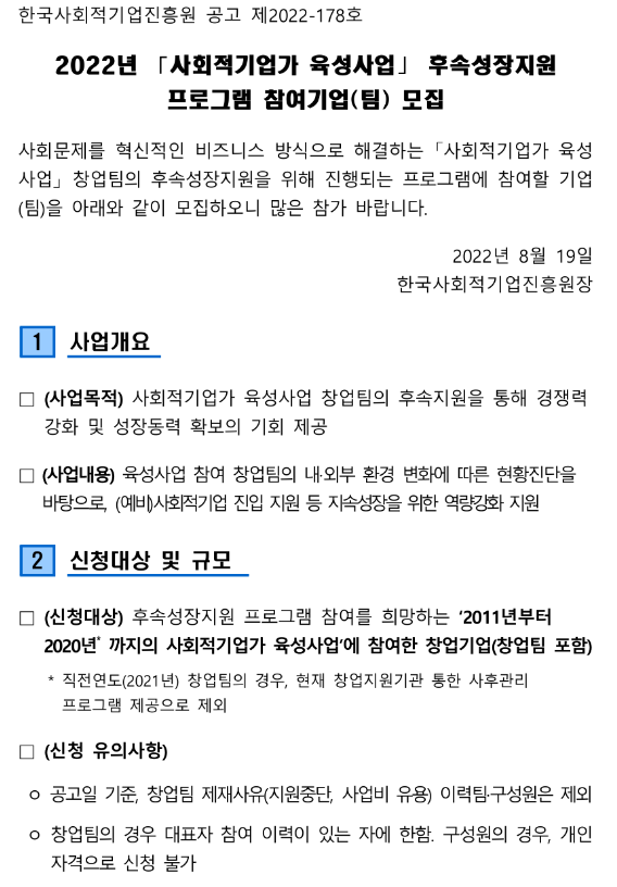 2022년 사회적기업가 육성사업 후속성장지원 프로그램 참여기업(팀) 모집 공고 2022년 사회적기업가 육성사업 후속성장지원 프로그램 참여기업(팀) 모집 공고