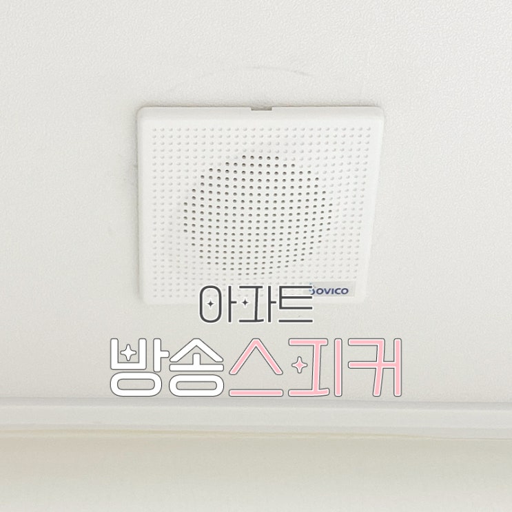  아파트 방송 스피커 역할과 종류